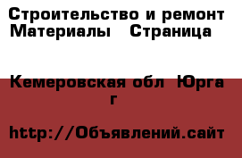 Строительство и ремонт Материалы - Страница 2 . Кемеровская обл.,Юрга г.